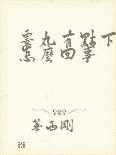 睾丸有点下坠是怎么回事