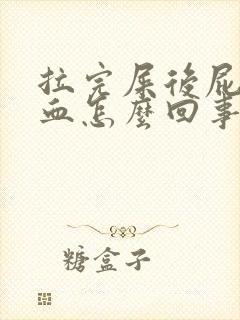 拉完屎后屁眼出血怎么回事