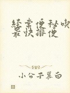 经常便秘吃什么最快排便