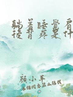 躺着睡觉肩胛骨后背疼是什么原因