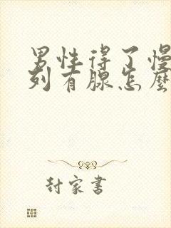 男性得了慢性前列有腺怎么治