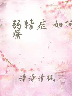 弱精症 如何治疗