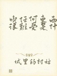 吃任何东西胃都很难受是什么原因?