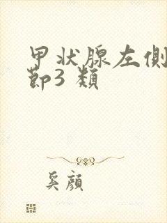 甲状腺左侧叶结节3 类