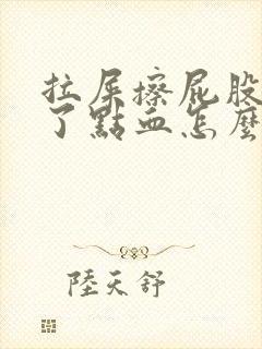 拉屎擦屁股擦出了点血怎么回事