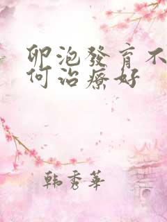 卵泡发育不良如何治疗好