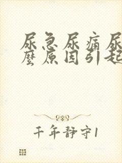 尿急尿痛尿血什么原因引起的女性