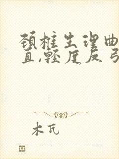 颈椎生理曲度变直,轻度反弓