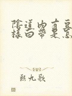 阴道内有豆腐渣样白带是怎么回事