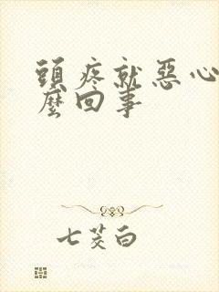 头疼就恶心是怎么回事