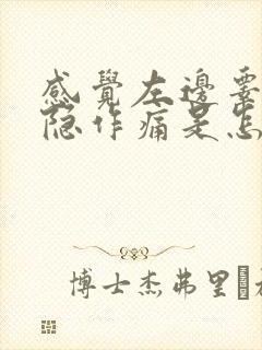 感觉左边睾丸隐隐作痛是怎么回事