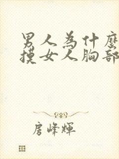 男人为什么喜欢摸女人胸部