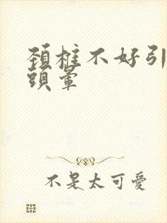 颈椎不好引起的头晕