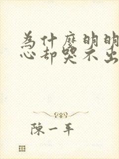 为什么明明很伤心却哭不出来