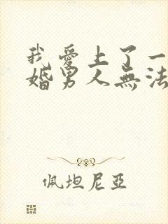 我爱上了一个已婚男人无法自拔怎么办