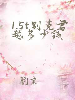 1.5t别克君越多少钱