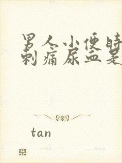 男人小便时尿道刺痛尿血是什么原因