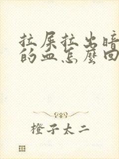 拉屎拉出暗红色的血怎么回事