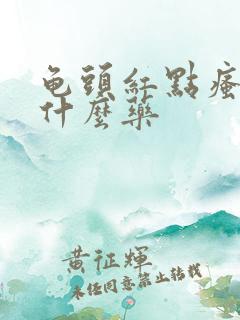 龟头红点瘙痒擦什么药