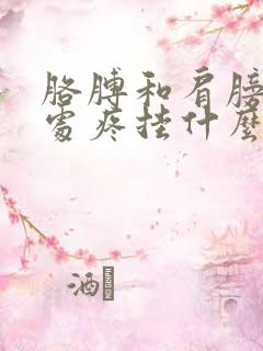 胳膊和肩膀连接处疼挂什么科