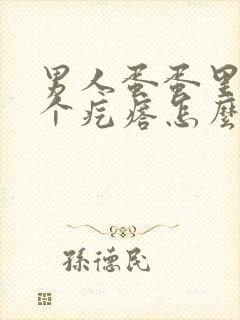 男人蛋蛋里面长个疙瘩怎么回事