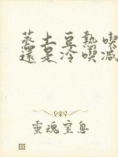 蒸土豆热吃减肥还是冷吃减肥