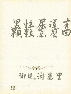 男性尿道有白色颗粒怎么回事