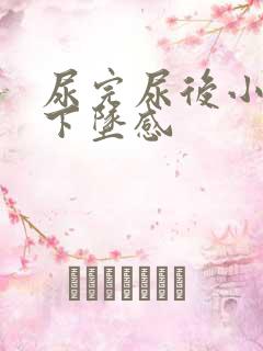 尿完尿后小腹有下坠感