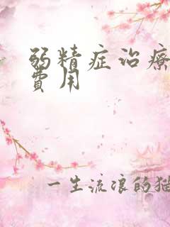 弱精症治疗多少费用