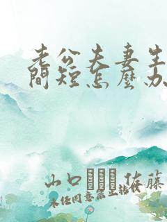 老公夫妻生活时间短怎么办