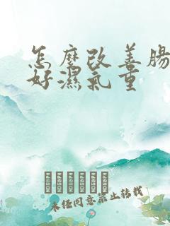 怎么改善肠胃不好湿气重