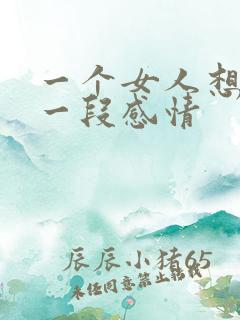 一个女人想放弃一段感情