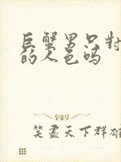 巨蟹男只对喜欢的人色吗