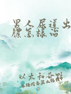 男人尿道出现流脓怎样治