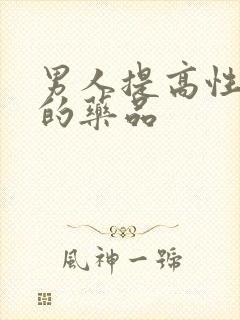 男人提高性功能的药品