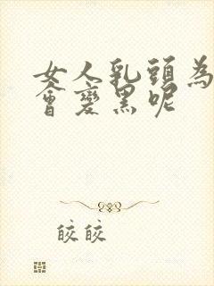 女人乳头为什么会变黑呢