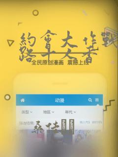 约会大作战 末路十人香