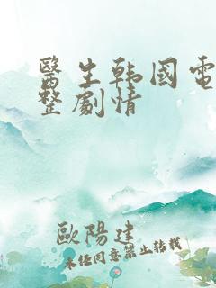 医生韩国电影完整剧情