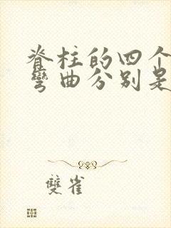 脊柱的四个生理弯曲分别是