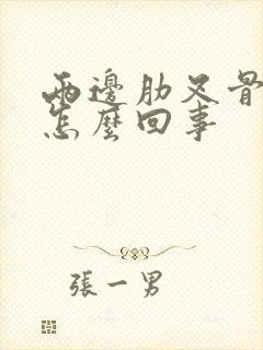 两边肋叉骨疼是怎么回事