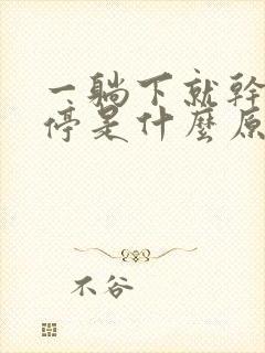 一躺下就干咳不停是什么原因