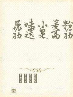 原味小麦粉是低筋还是高筋