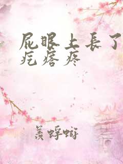 屁眼上长了一个疙瘩疼