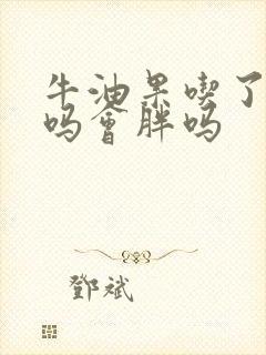 牛油果吃了会肥吗会胖吗