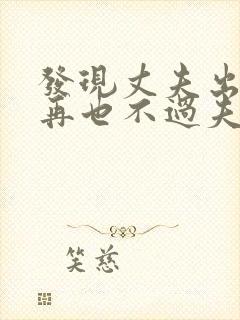 发现丈夫出轨后再也不过夫妻生活