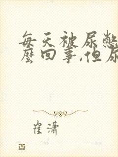 每天被尿憋醒怎么回事,但尿液不多