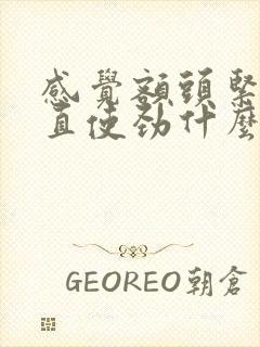 感觉额头紧绷一直使劲什么原因