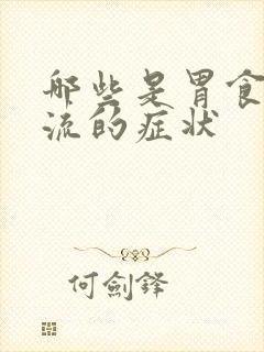 哪些是胃食道反流的症状