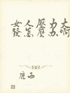 女人压力大掉头发怎么办啊