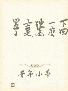 男士硬一下就软了是怎么回事